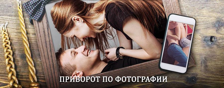 Сильный приворот по фотографии | Моршанск