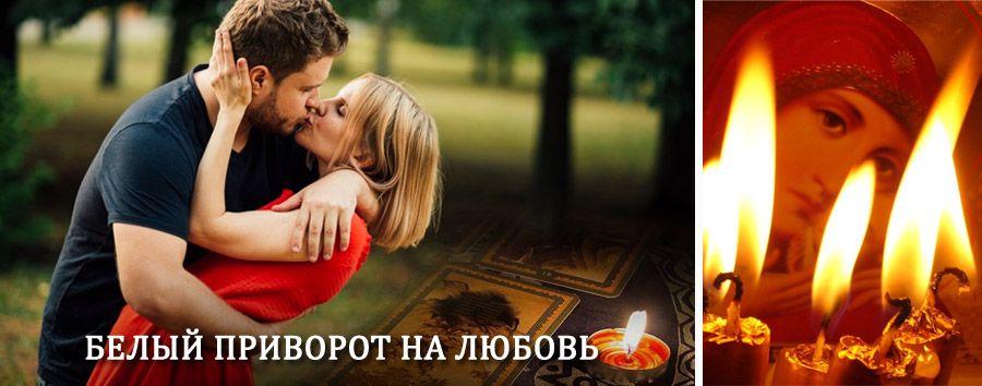 Приворот в домашних условиях на мужчину в Моршанске