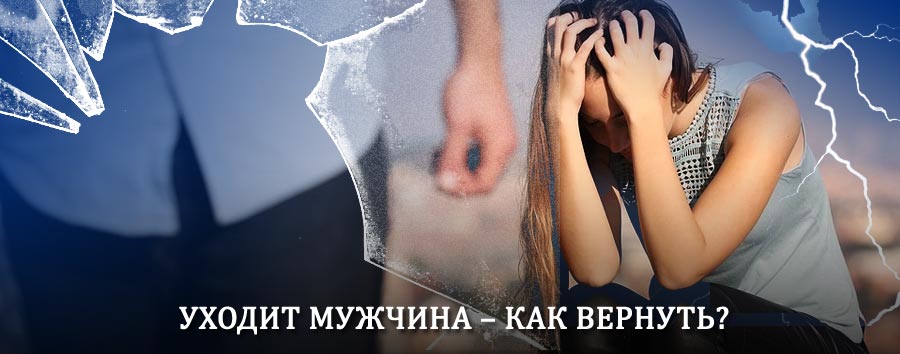 Как вернуть мужа в семью – действенный способ от гадалки в Моршанске