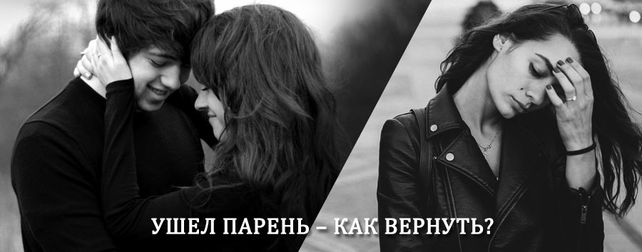 Как вернуть парня после расставания – действенный приворот от гадалки в Моршанске